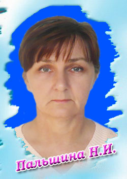 Пальшина Наталья Ивановна